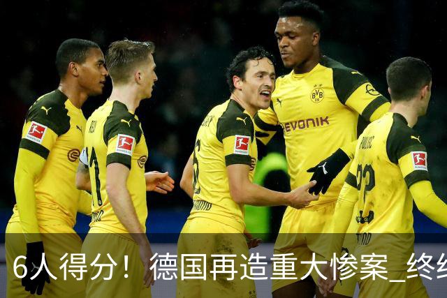 6人得分！德国再造重大惨案 终结连续2届首战落败尴尬